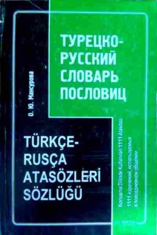 Книга Мансурова О.Ю. Турецко-русский словарь пословиц, 11-13955, Баград.рф